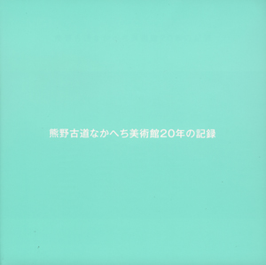 熊野古道なかへち美術館20年の記録の表紙