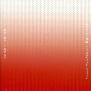 現代の織5 中野恵美子展の表紙