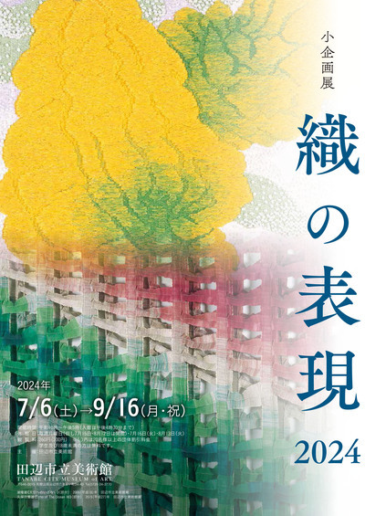 織の表現2024展のチラシ表