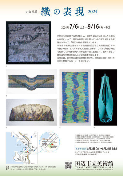 織の表現2024展のチラシ裏