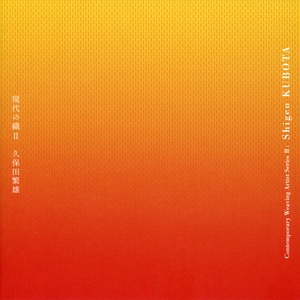 現代の織2 久保田繁雄展の表紙