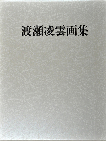 渡瀬凌雲画集の表紙