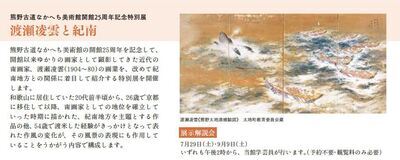 開館25周年記念特別展 渡瀬凌雲と紀南のポスター裏
