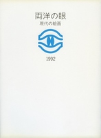 両洋の眼・現代の絵画 1992の表紙
