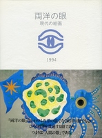 両洋の眼・現代の絵画 1994の表紙