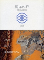 両洋の眼・現代の絵画 1995の表紙