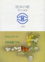両洋の眼・現代の絵画 1996の表紙