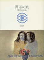両洋の眼・現代の絵画 1997の表紙