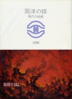 両洋の眼・現代の絵画 1998の表紙