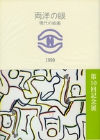 両洋の眼・現代の絵画 1999の表紙
