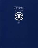 2000両洋の眼展 21世紀の絵画の表紙