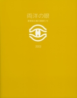 2003両洋の眼展 新美術主義の画家たちの表紙