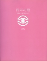 2004両洋の眼展 新美術主義の画家たちの表紙