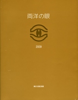 2009両洋の眼展 第20回記念展の表紙