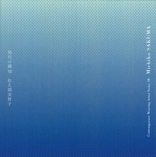 現代の織7 佐久間美智子展の表紙