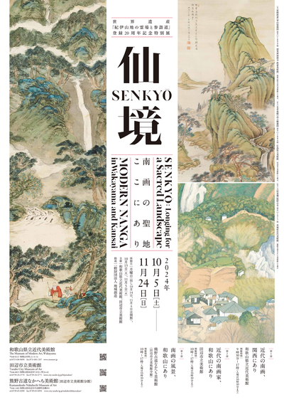 仙境 南画の聖地、ここにあり展のチラシ