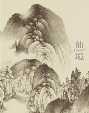 仙境 南画の聖地、ここにあり展の表紙