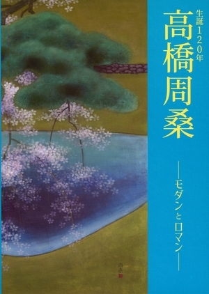 高橋周桑－モダンとロマン－展の表紙