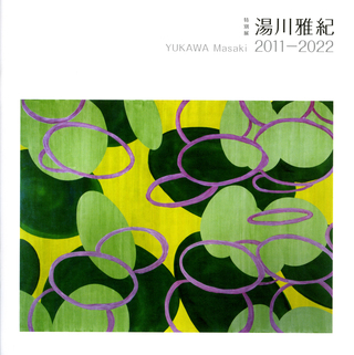 湯川雅紀 2011-2022の表紙