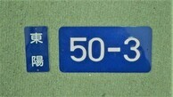 「東陽」と、「50&minus;3」が書かれた小さな標識の写真