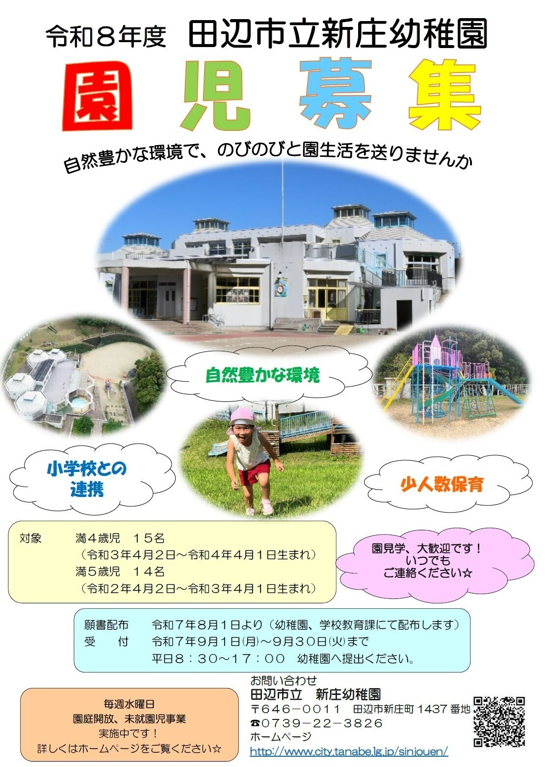 令和8年度 田辺市立新庄幼稚園 園児募集のポスター