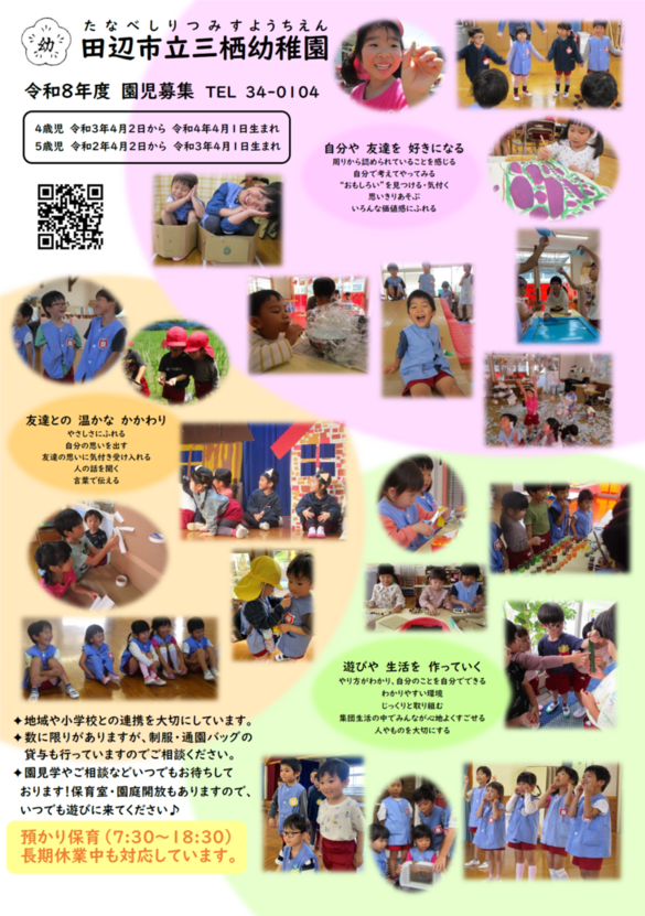 田辺市立三栖幼稚園の園児募集のポスター