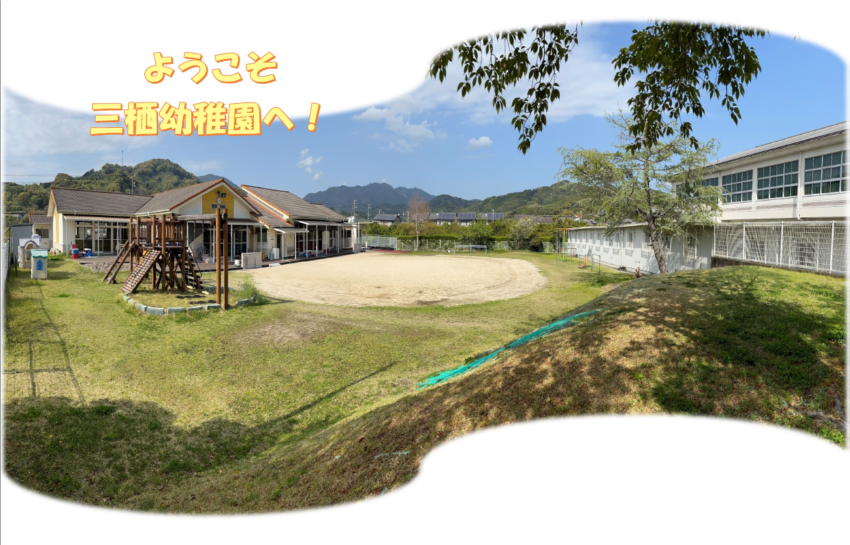 三栖幼稚園の写真