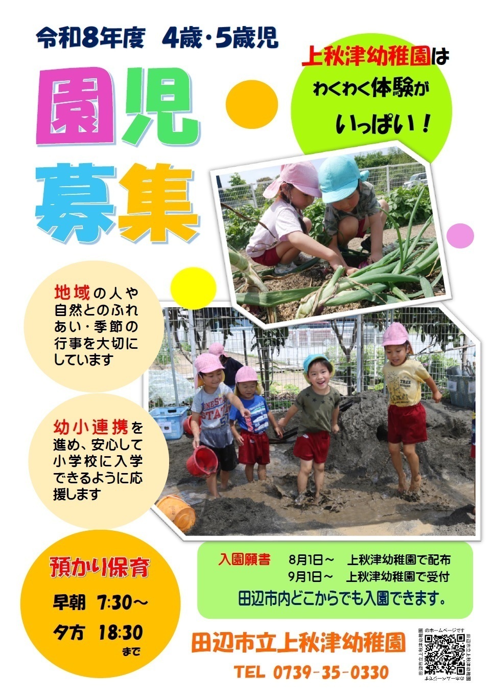 「園児募集」と大きく書いてあり、子どもたちが楽しそうに過ごしている様子の写真を一緒に載せているポスター詳細は以下