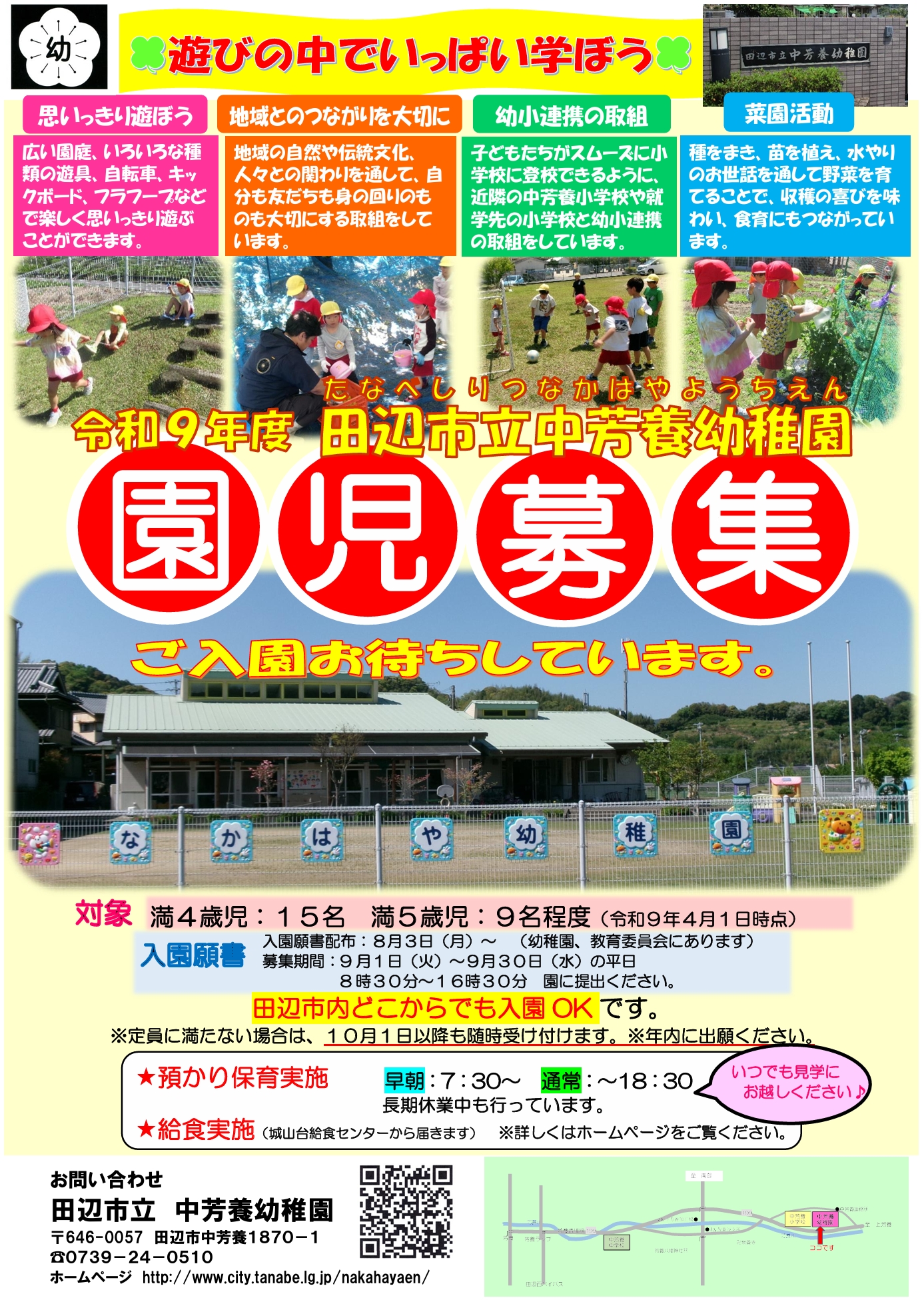 令和9年度中芳養幼稚園新入園児募集ポスター
