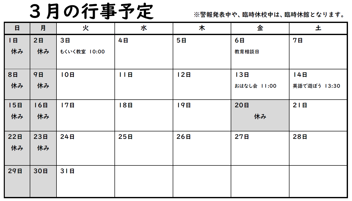 3月の行事予定の表詳細は以下