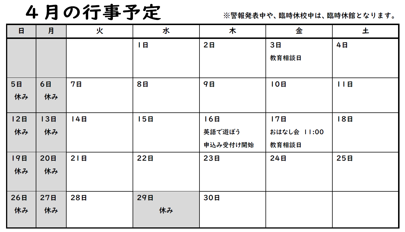 4月の行事予定の表詳細は以下