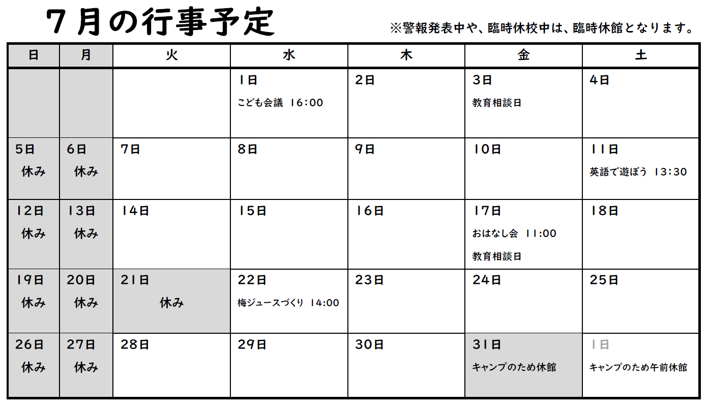7月の行事予定。詳細は以下