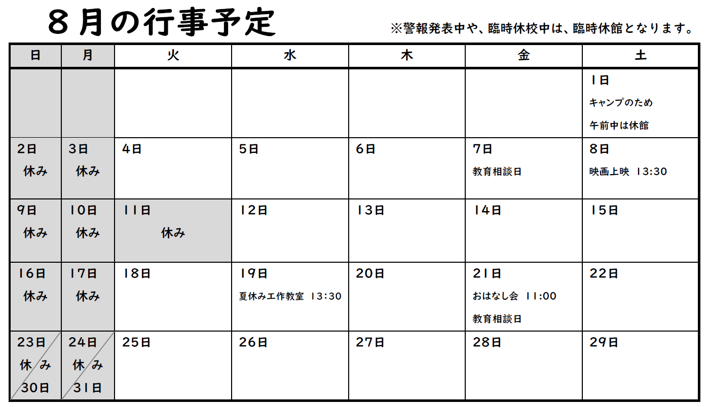 8月の行事予定。詳細は以下
