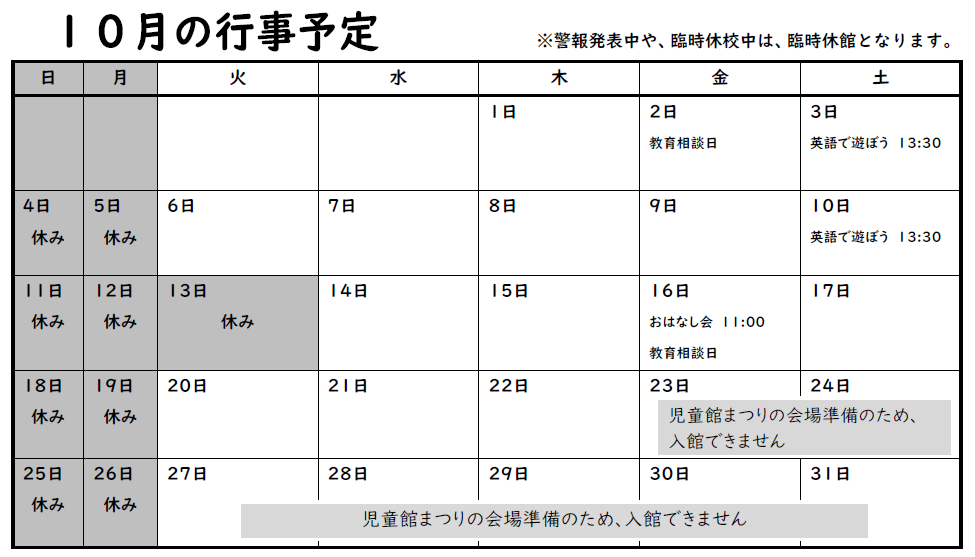 10月の行事予定。詳細は以下
