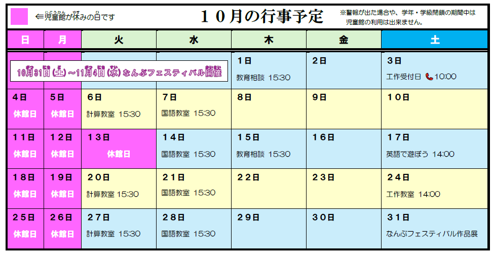 10月の行事予定の表