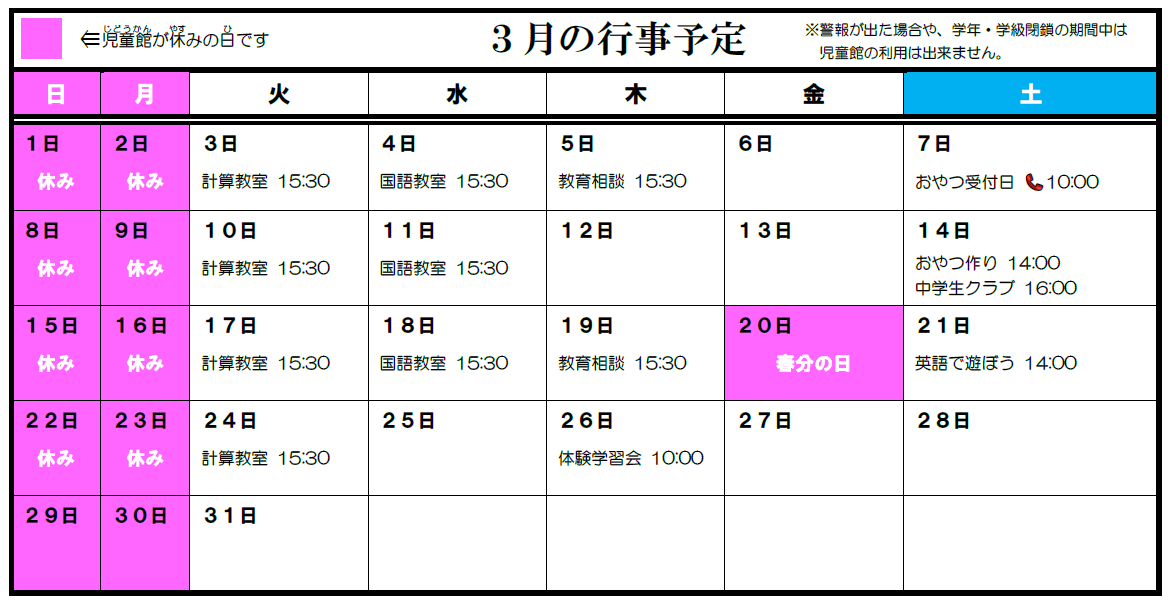 3月の行事予定の表