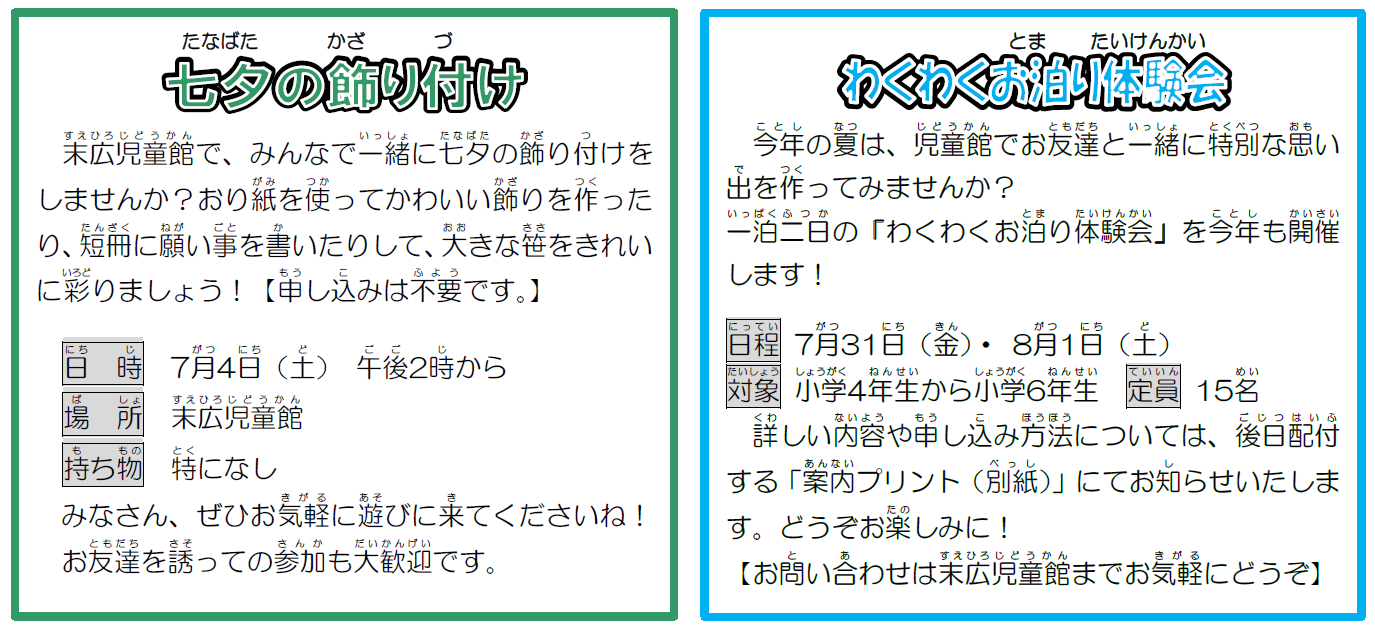 七夕の飾り付けの参加案内イラストとわくわくお泊り体験会の参加案内イラスト