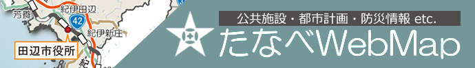 公共施設・都市計画・防災情報 etc たなべWebMap（たなべWebMapのサイトへリンク）