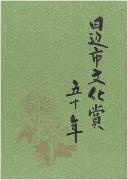 田辺市文化賞50年のポスターの表紙