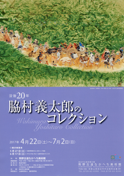 没後20年　脇村義太郎のコレクション