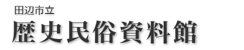 田辺市立歴史民俗資料館