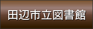 田辺市立図書館