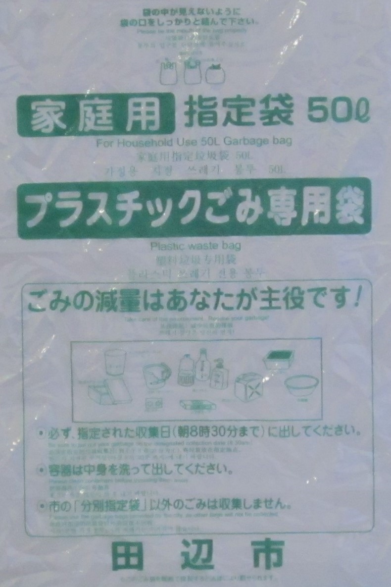 「家庭用」プラスチックごみ専用袋