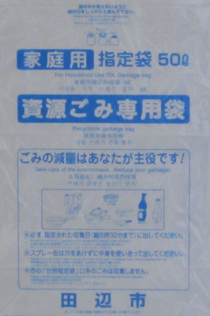 「家庭用」資源ごみ専用袋