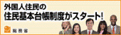 外国人の住民基本台帳制度がスタート