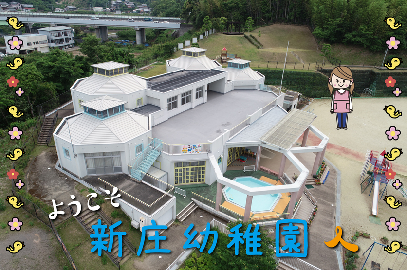 新庄幼稚園｜田辺市
