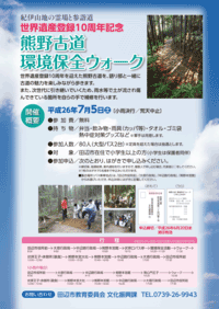 熊野古道環境保全ウォーク