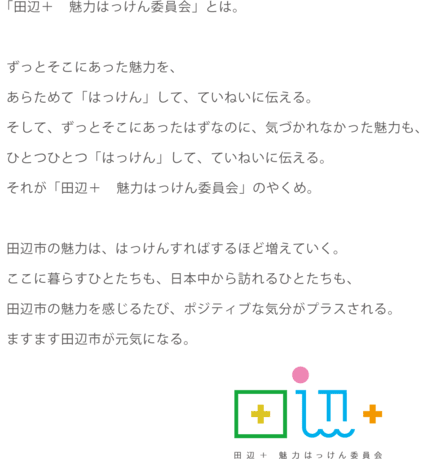 「田辺+ 魅力はっけん委員会」とは