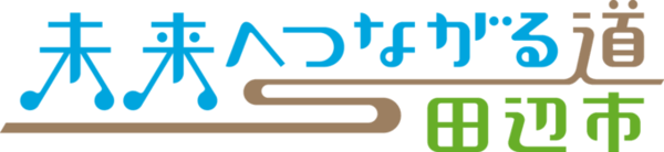 未来へつながる道。田辺市