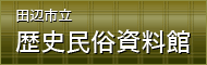 田辺市立　歴史民俗資料館